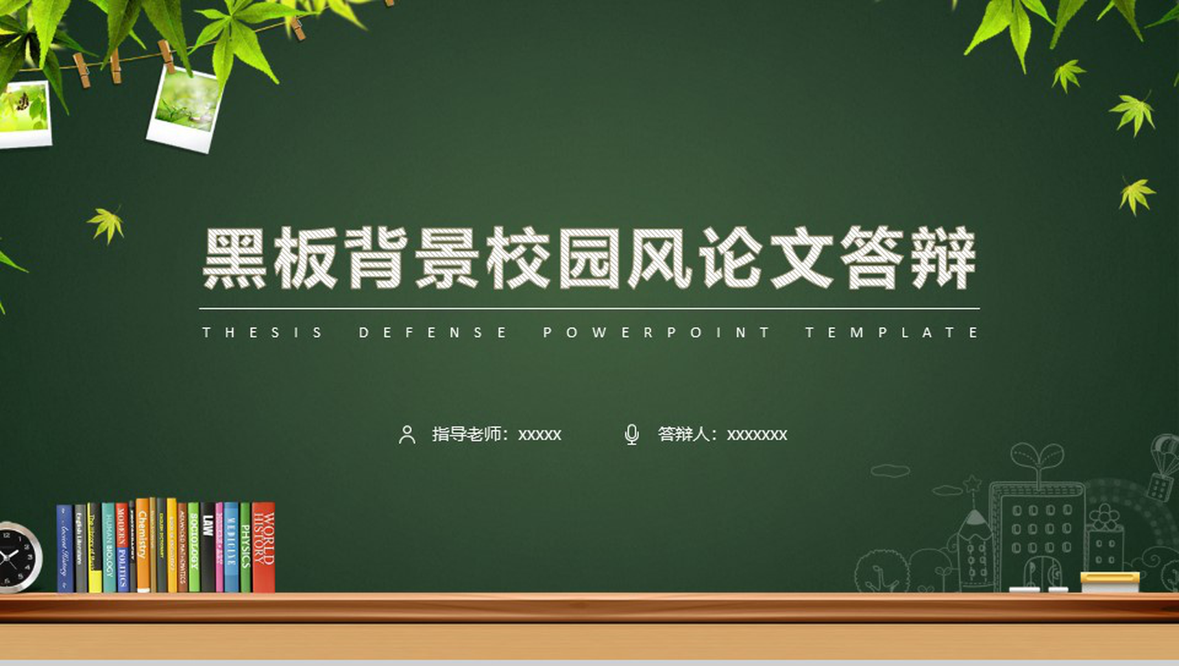 清新唯美黑板校园风毕业论文答辩PPT模板-网亿资源平台