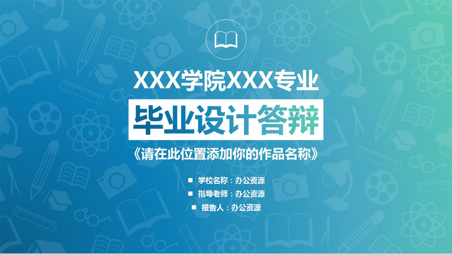 蓝色大气毕业答辩PPT模板-网亿资源平台