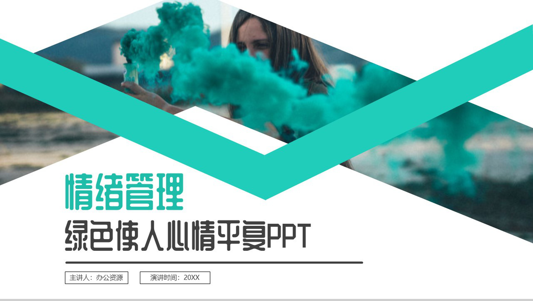 情绪管理绿色使人心情平复教师幼儿情绪管理重要性课程PPT模板-网亿资源平台