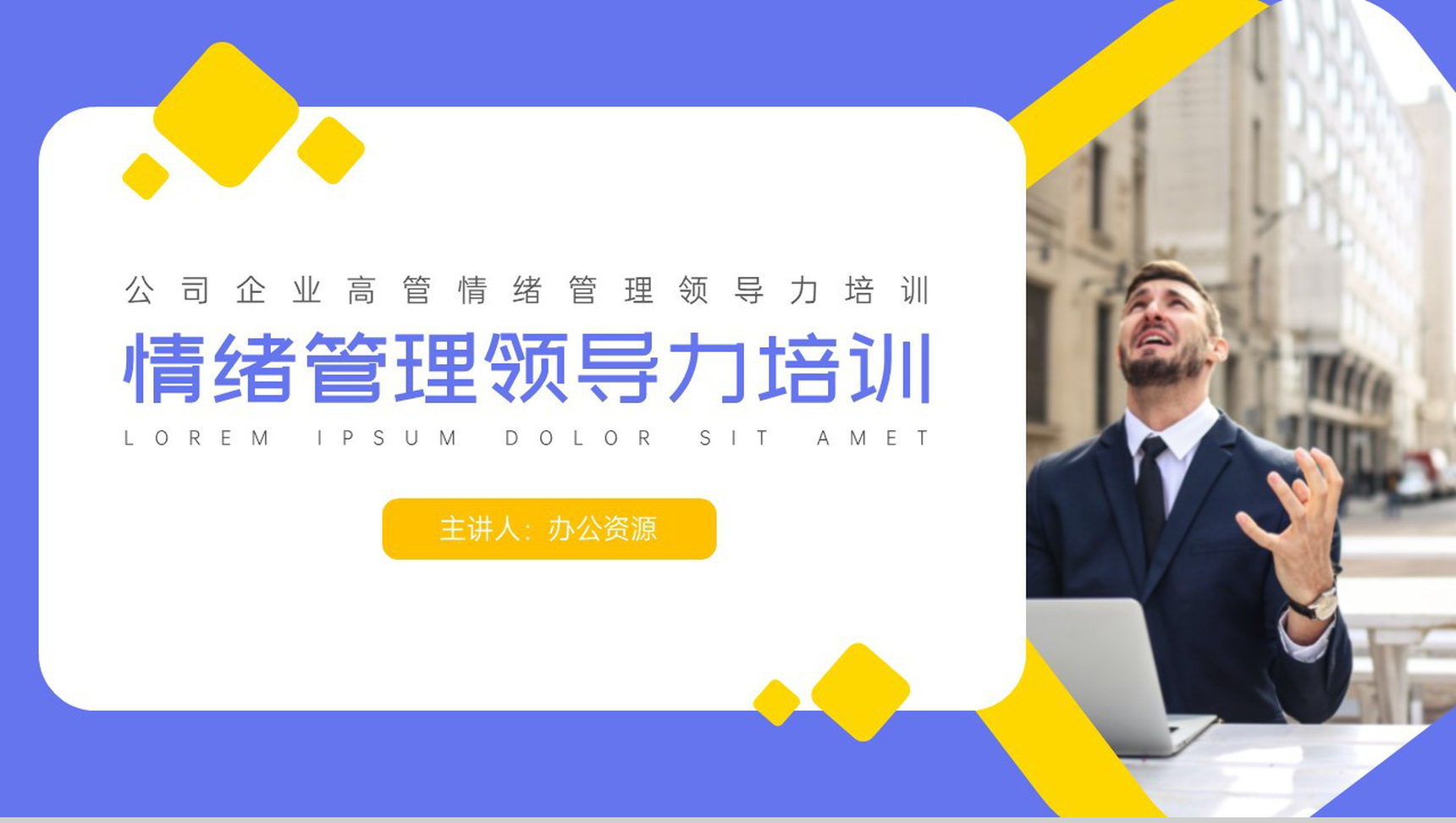 公司企业高管情绪管理领导力培训员工情绪管理方法心得体会PPT模板-网亿资源平台