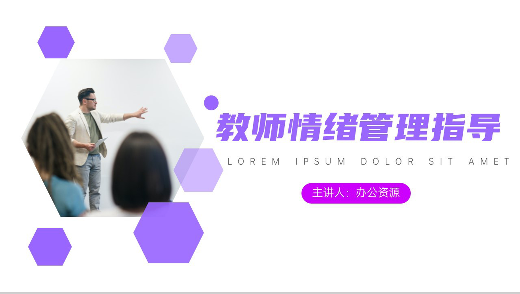 紫色简约教师幼儿情绪管理重要性课程指导PPT模板-网亿资源平台