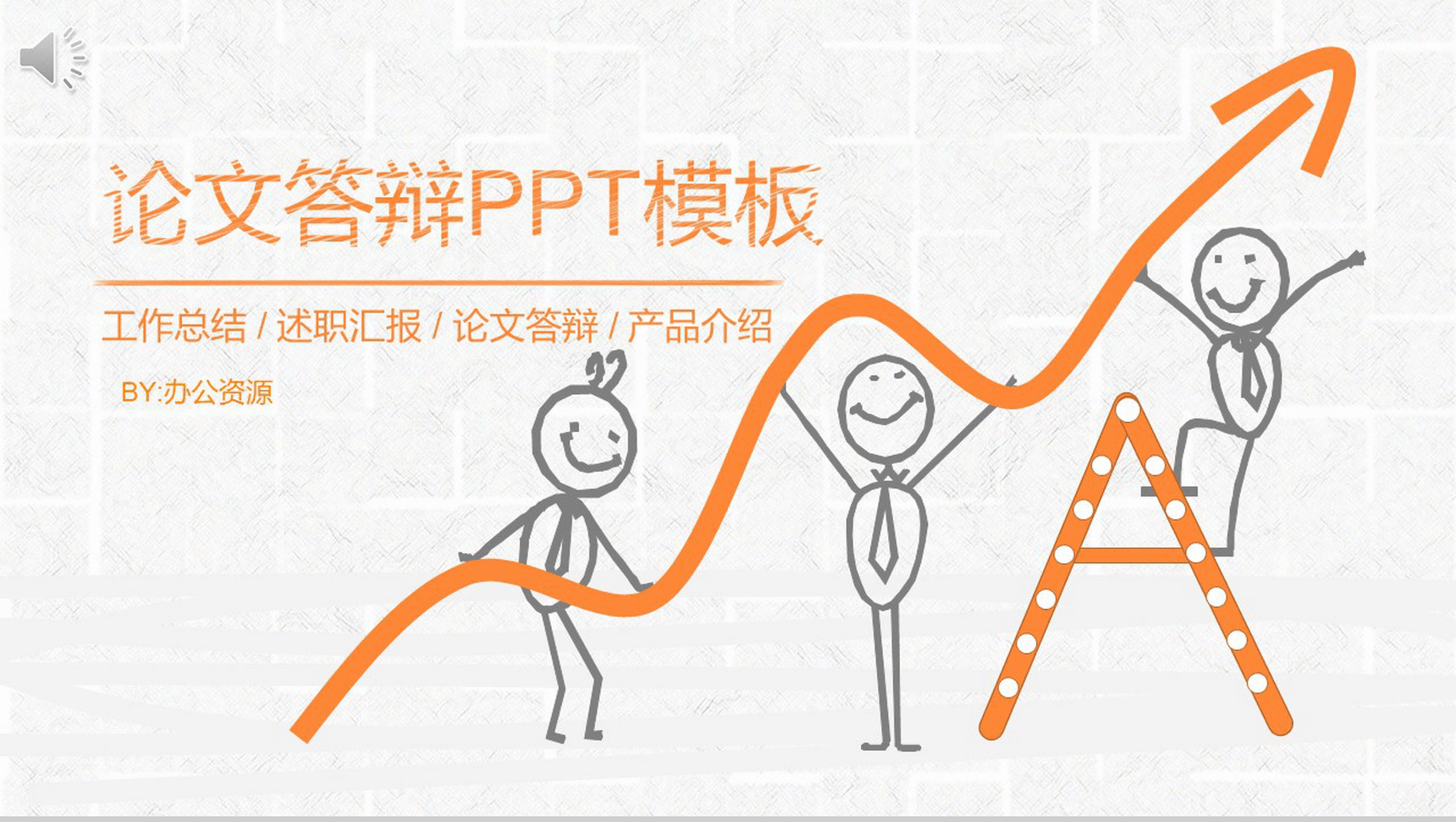 橙色手绘小人论文答辩工作汇报PPT模板-网亿资源平台