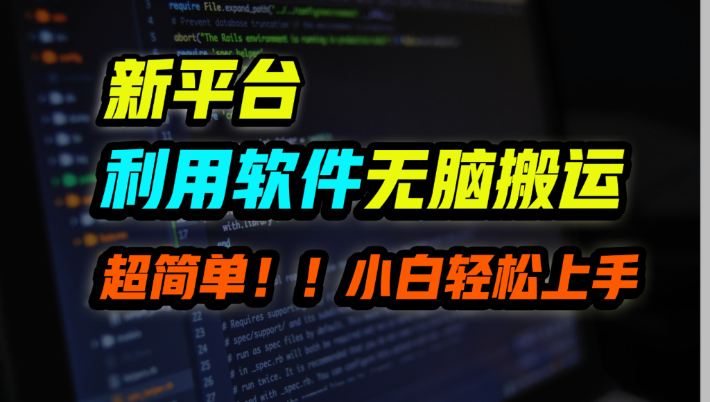 新平台用软件无脑搬运，月赚10000+，小白也能轻松上手-网亿资源平台