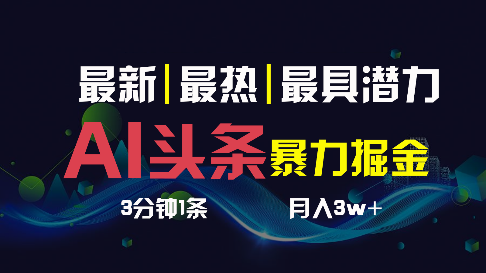 AI撸头条3天必起号，一键多渠道分发，复制粘贴保守月入1W+-网亿资源平台