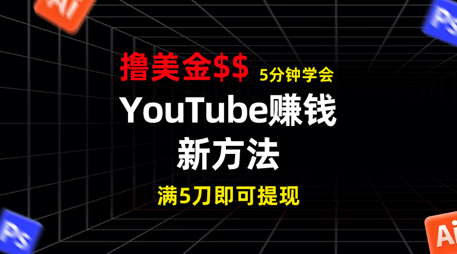 YouTube赚钱新方法！5分钟掌握，7天收入近7百美金，收益无上限！-网亿资源平台
