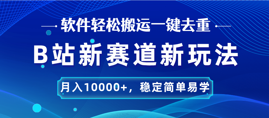 B站新赛道，无脑搬运一键去重，月入10000+，稳定简单易学-网亿资源平台