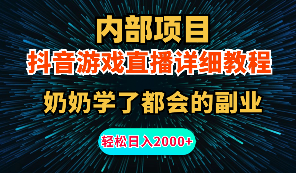 内部项目详细教程：抖音游戏直播，无需露脸，小白可做，日入2000+-网亿资源平台