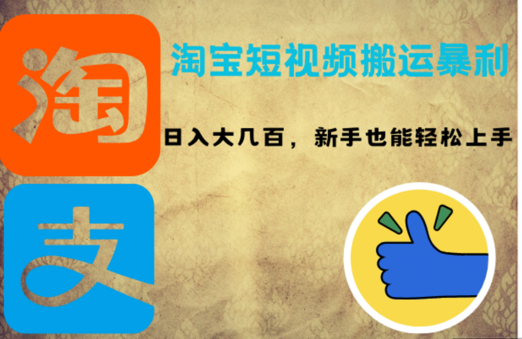淘宝短视频搬运暴利攻略：日入大几百，新手也能轻松上手-网亿资源平台
