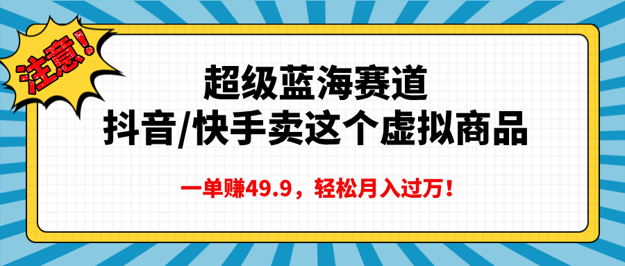 超级蓝海赛道，一单赚49.9轻松月入过万-网亿资源平台