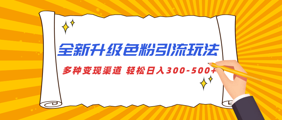 全新升级色粉引流玩法 多种变现渠道 轻松日入300-500+-网亿资源平台