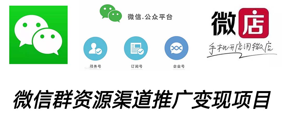 微信群码资源渠道内循环推广变现项目，多种变现方式，打通你的管道收益-网亿资源平台