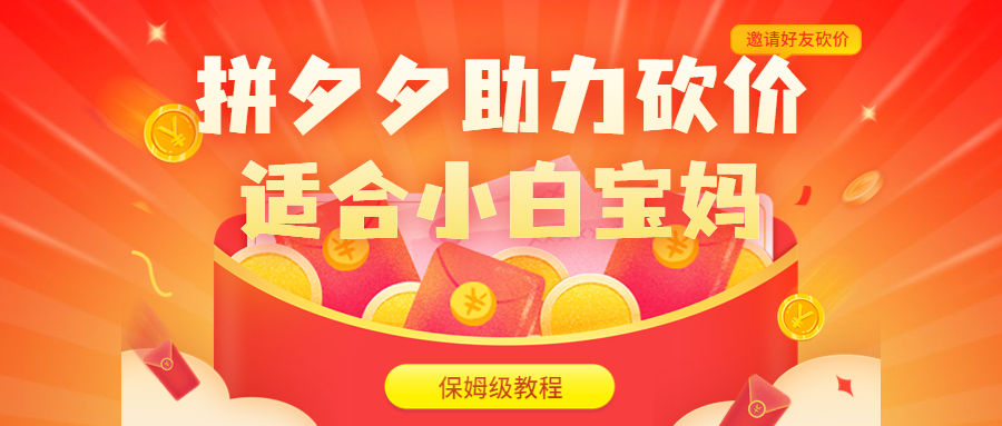 拼夕夕助力砍价项目，适合小白宝妈 日入200+（保姆级教程，视频教程+素材）-网亿资源平台