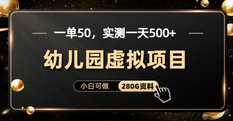 一单卖50，实测一天500-适合小白的幼儿园虚拟项目（附带最全资料280G）-网亿资源平台