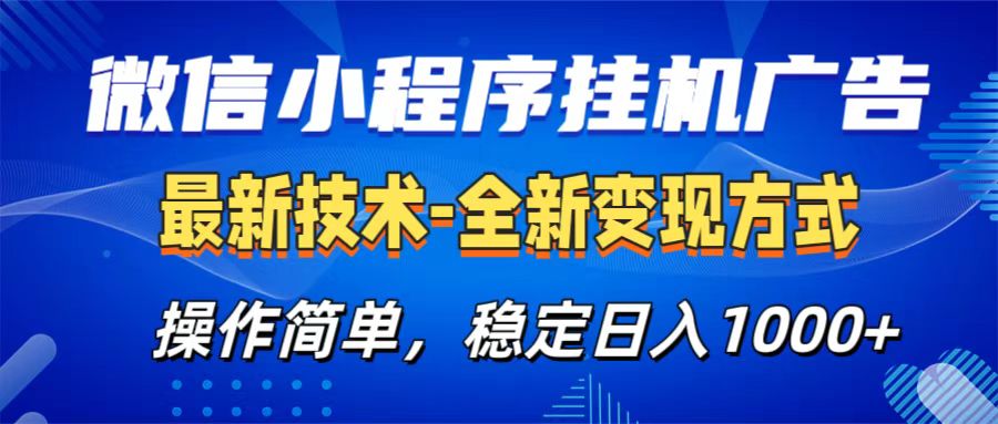 微信小程序挂机广告最新技术，全新变现方式，操作简单，纯小白易上手，稳定日入1000+-网亿资源平台