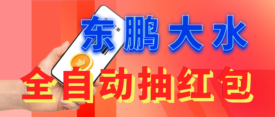 东鹏_全自动抽红包软件+详细使用教程！-网亿资源平台