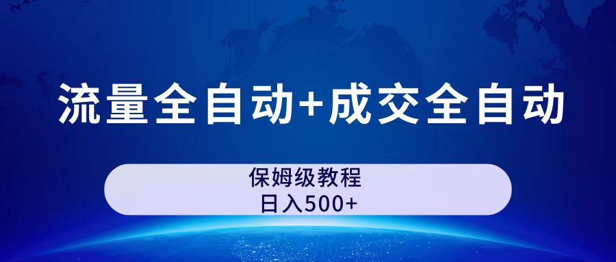 公众号付费文章，流量全自动+成交全自动保姆级傻瓜式玩法-网亿资源平台