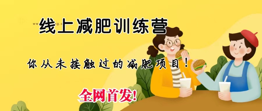 线上减肥训练营，足不出户，仅靠拉几个社群，发几条朋友圈，月实现入五位-网亿资源平台