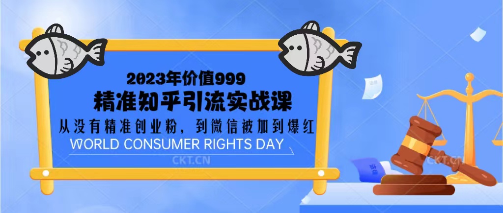 2023价值999的精准知乎引流实战课：从没有精准创业粉 到微信被加到爆红-网亿资源平台