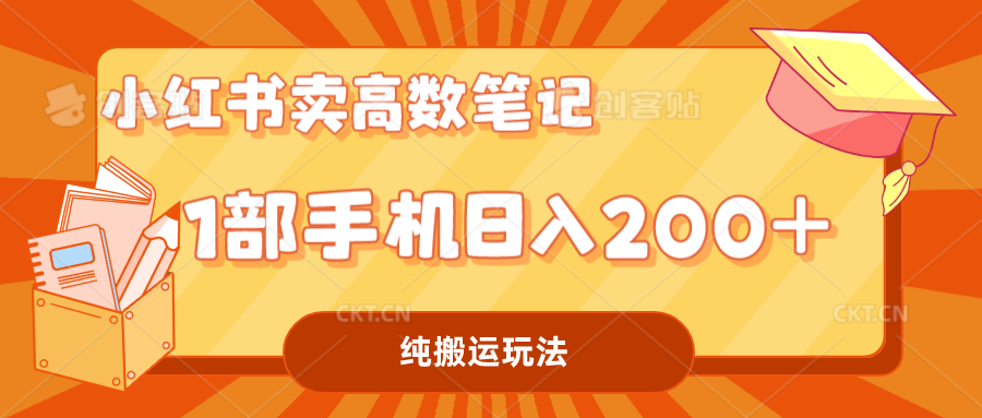 小红书卖学科资料变现，一部手机日入200（高数笔记）-网亿资源平台