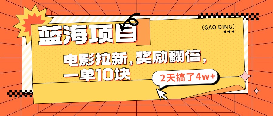 蓝海项目，电影拉新，暑期赏金翻倍，一单10元，2天搞了4w+-网亿资源平台