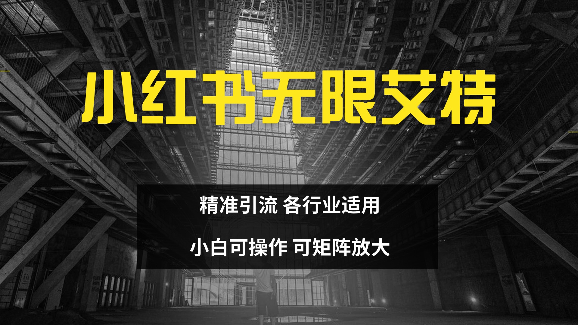 小红书无限艾特 全自动实现精准引流 小白可操作 各行业适用-网亿资源平台