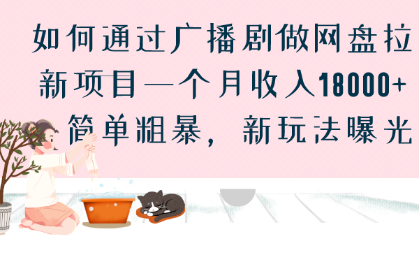 如何通过广播剧做网盘拉新项目一个月收入18000+，简单粗暴，新玩法曝光-网亿资源平台