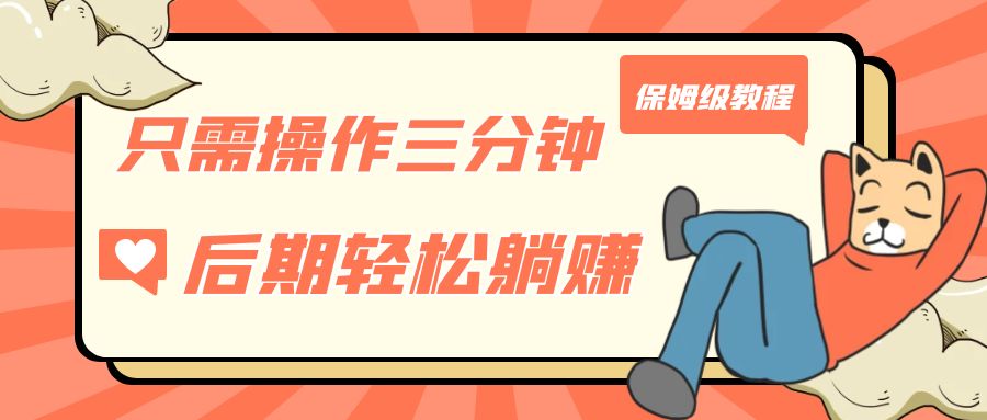只需操作三分钟，获得被动美金收入，后期轻松躺赚，保姆级教程-网亿资源平台