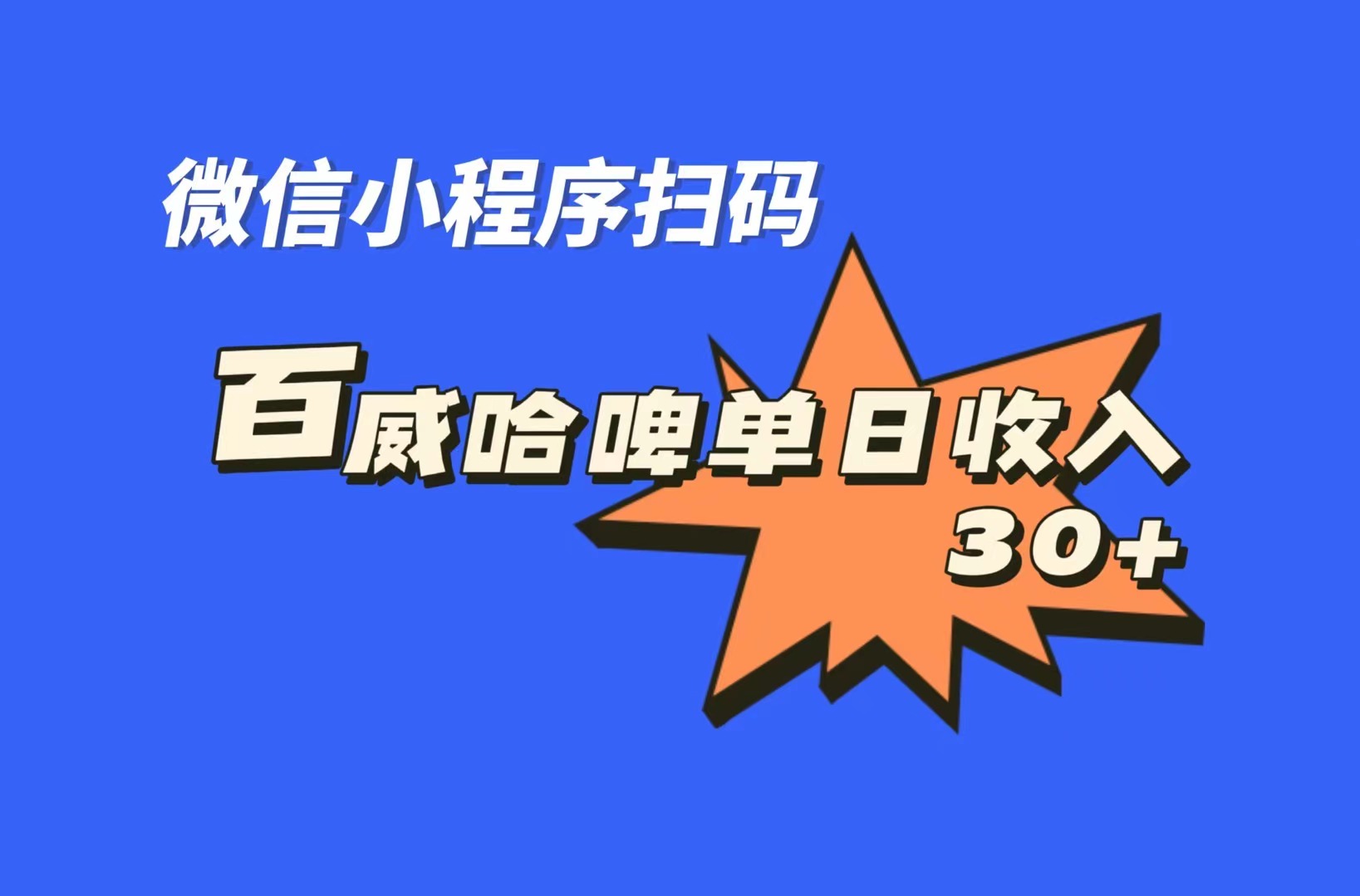 全网首发，百威哈啤扫码活动，每日单个微信收益30+-网亿资源平台