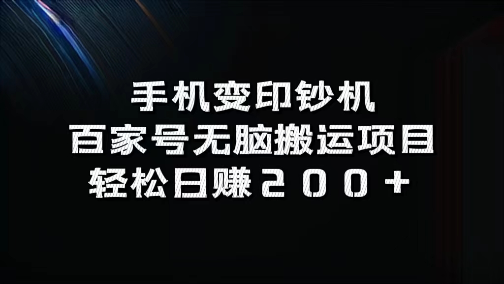 手机变印钞机：百家号无脑搬运项目，轻松日赚200+-网亿资源平台