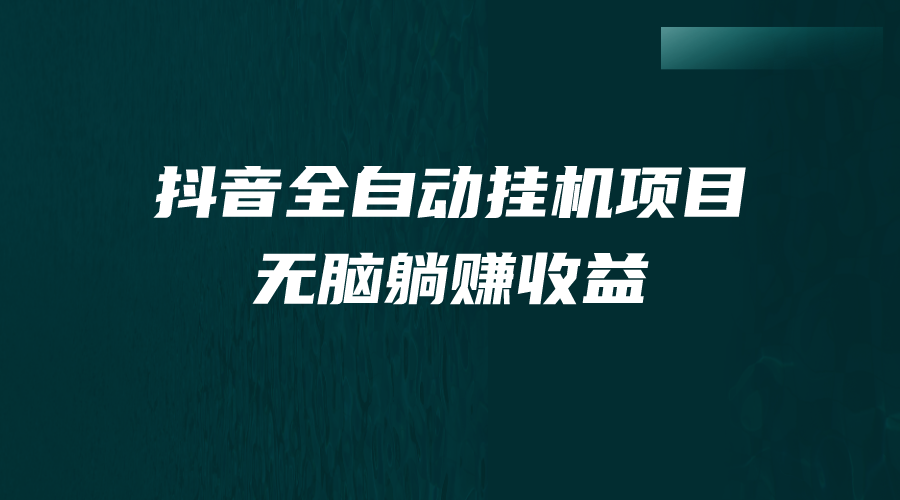 抖音全自动挂机薅羊毛，单号一天5-500＋，纯躺赚不用任何操作-网亿资源平台