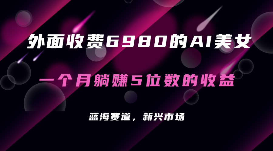 外面收费6980的AI美女项目！每月躺赚5位数收益（教程+素材+工具）-网亿资源平台