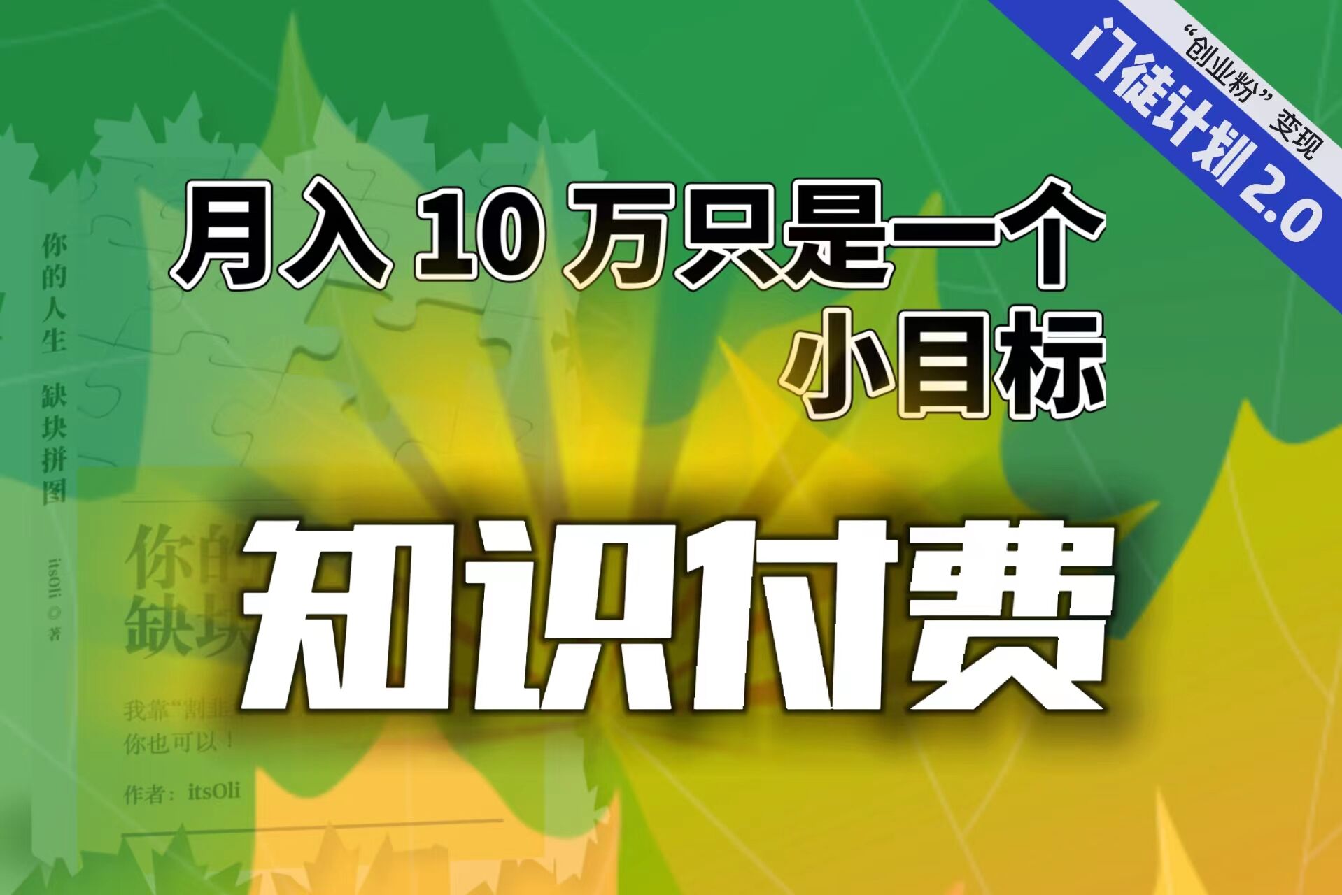 【轻创业】每单最低 844，单日 3000+单靠“课程分销”月入 10 万-网亿资源平台