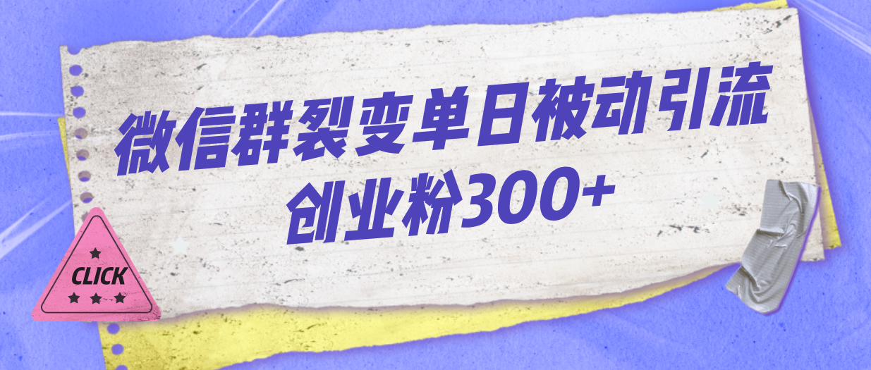 微信群裂变单日被动引流创业粉300+-网亿资源平台