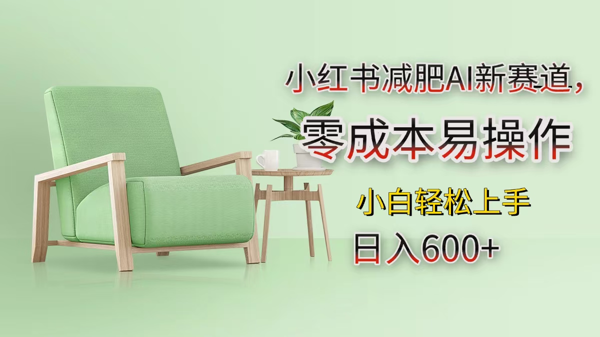 小红书减肥AI新赛道，零成本易操作，小白轻松上手，日入600+-网亿资源平台
