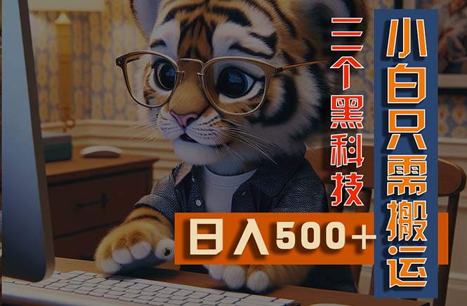 最新Ai掘金3.0，利用三个黑科技，小白只需搬运，多平台发布，矩阵操作-网亿资源平台