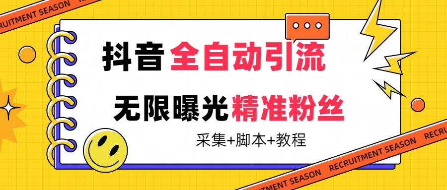 【最新技术】抖音全自动暴力引流全行业精准粉技术【脚本+教程】-网亿资源平台