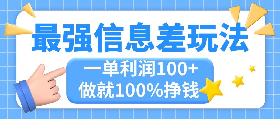 最强信息差玩法，无脑操作，复制粘贴，一单利润100+，小众而刚需，做就…-网亿资源平台