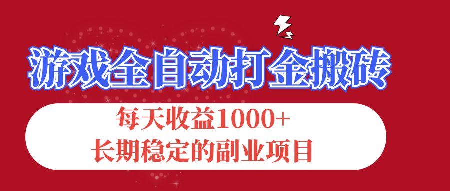 游戏全自动打金搬砖，每天收益1000+，长期稳定的副业项目-网亿资源平台