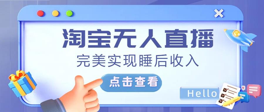 最新淘宝无人直播4.0，完美实现睡后收入，操作简单，-网亿资源平台