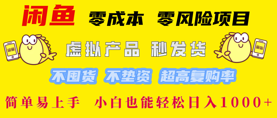 闲鱼 0成本0风险项目 简单易上手 小白也能轻松日入1000+-网亿资源平台