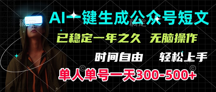 AI一键生成公众号短文，单号一天300-500+，已稳定一年之久，轻松上手，无脑操作-网亿资源平台
