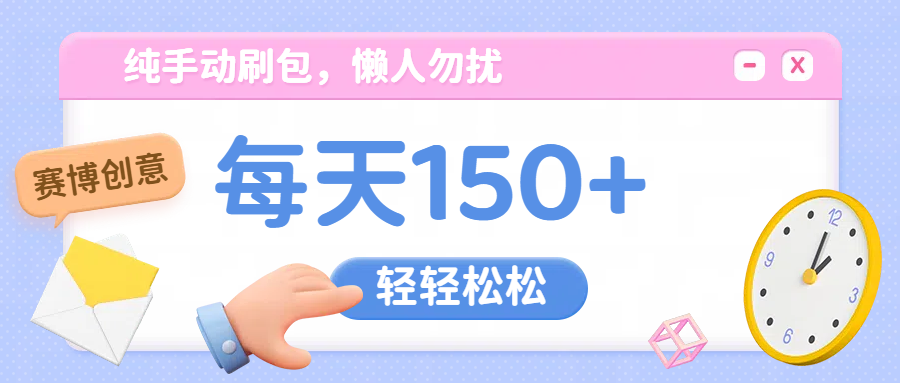 纯手动撸包，懒人勿扰-网亿资源平台