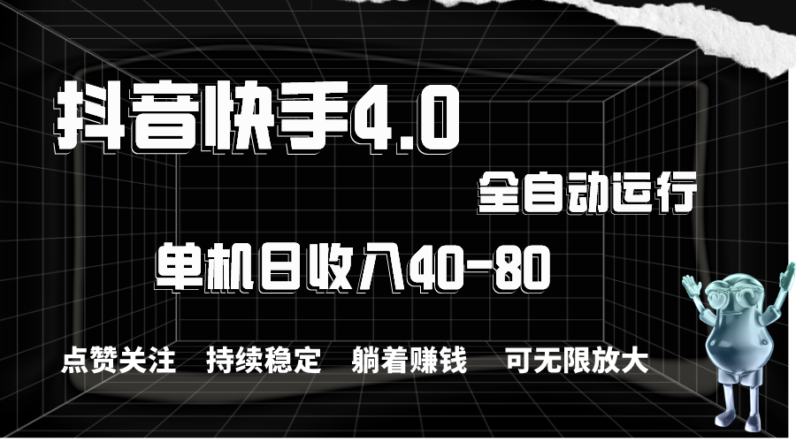 抖音快手全自动点赞关注，单机收益40-80，可无限放大操作，当日即可提现-网亿资源平台