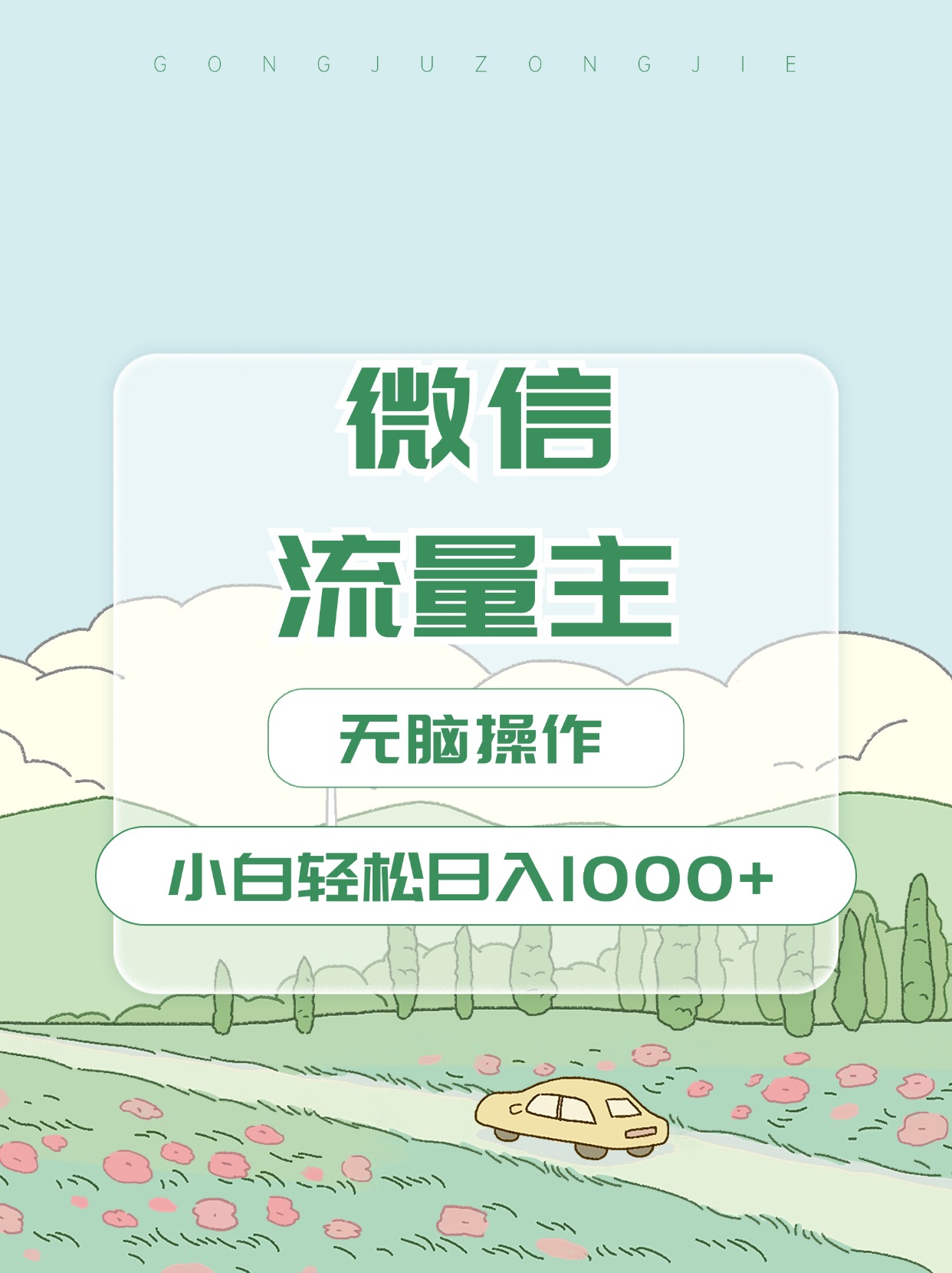 微信流量主最新玩法，小白轻松日入1000+-网亿资源平台