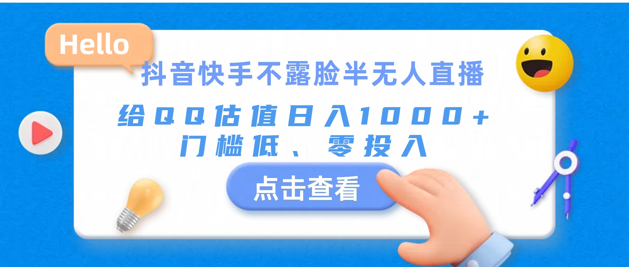 抖音快手不露脸半无人直播，给QQ估值日入1000+，门槛低、零投入-网亿资源平台