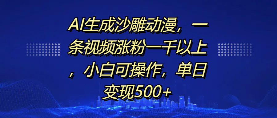 AI生成沙雕动漫，一条视频涨粉一千以上，单日变现500+，小白可操作-网亿资源平台