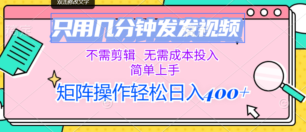 只用几分钟发发视频，不需剪辑，无需成本投入，简单上手-网亿资源平台