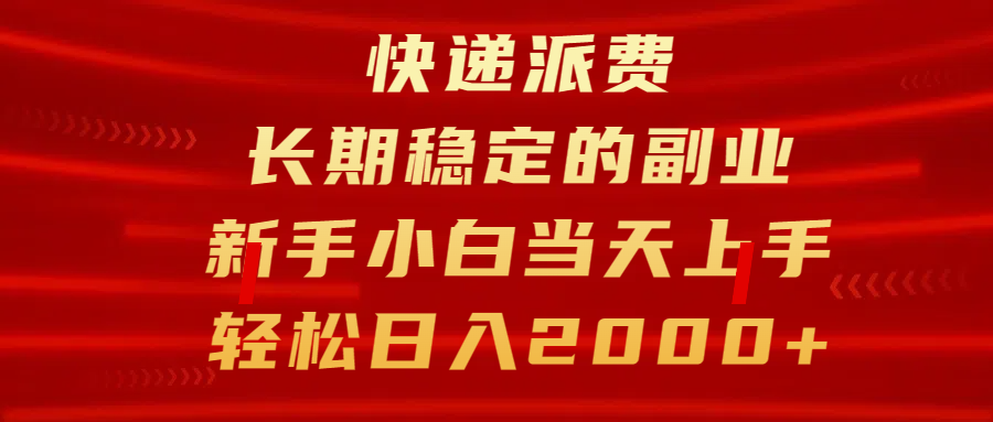 快递派费，长期稳定的副业，新手小白当天上手，轻松日入2000+-网亿资源平台