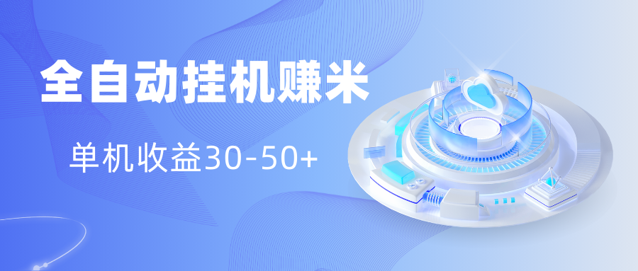 多平台全自动挂机赚米小项目，单机收益30-50+，号的品质决定收益-网亿资源平台