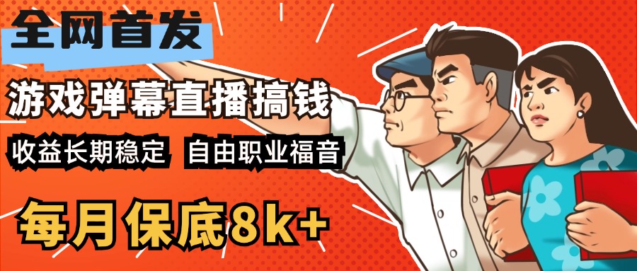 快手抖音弹幕游戏直播 每天6小时 在家也能月入8k+-网亿资源平台
